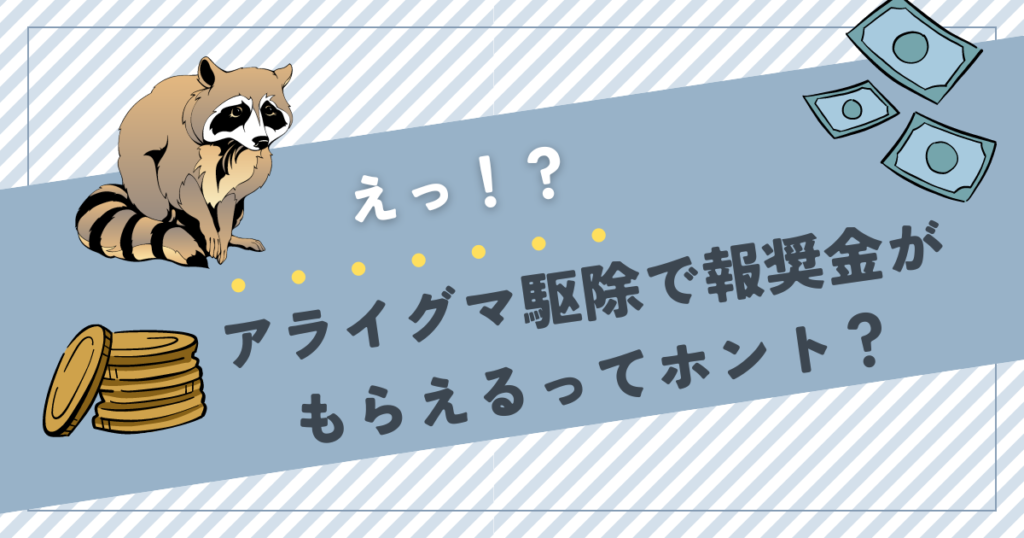 アライグマ駆除で報奨金がもらえるってホント？