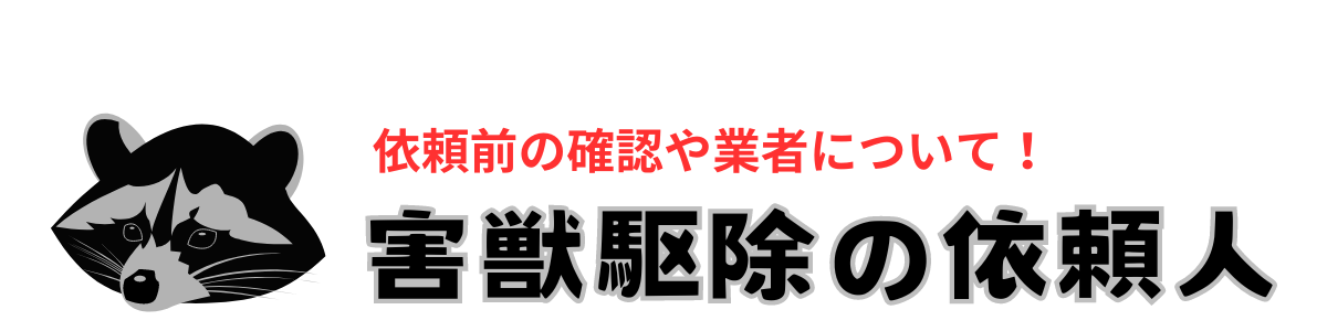 害獣駆除の依頼人