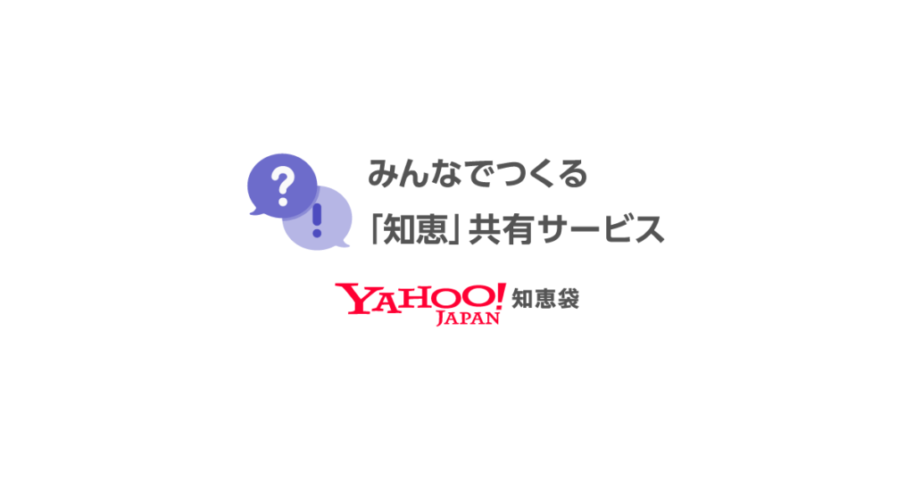 「Yahoo!知恵袋」「教えてgoo」の口コミの信憑性